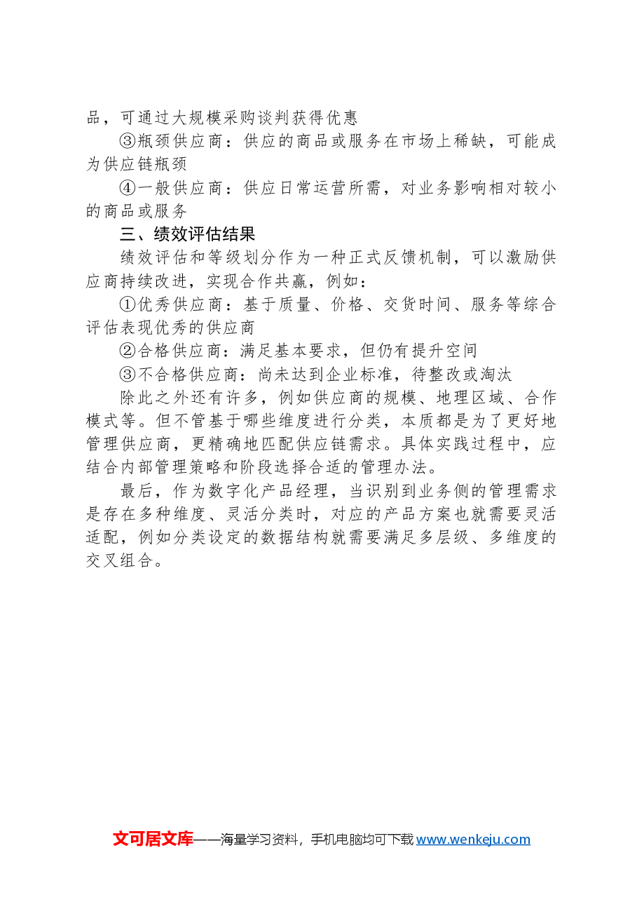 供应商分类管理办法.docx,第2页预览
