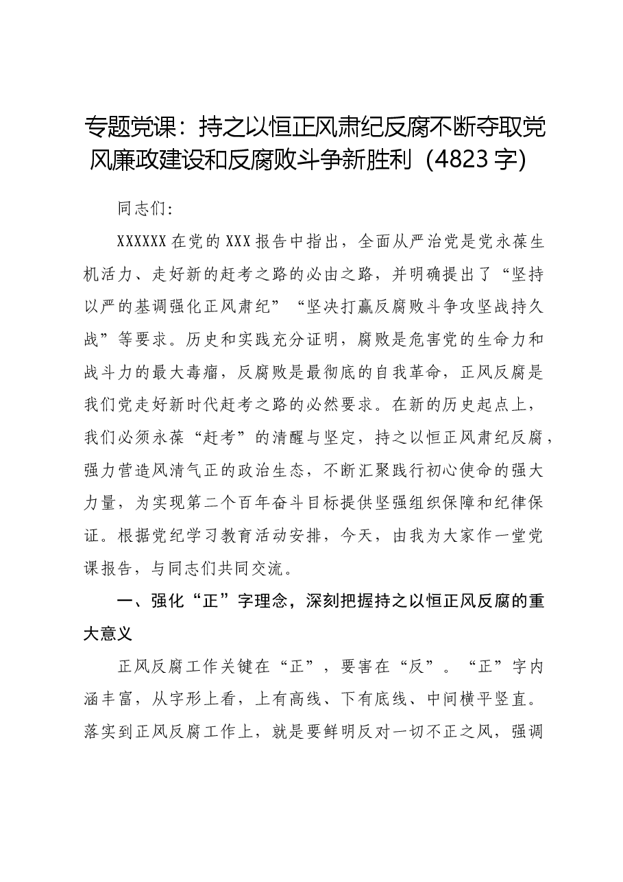专题党课:持之以恒正风肃纪反腐不断夺取党风廉政建设和反腐败斗争新胜利.docx,第1页预览