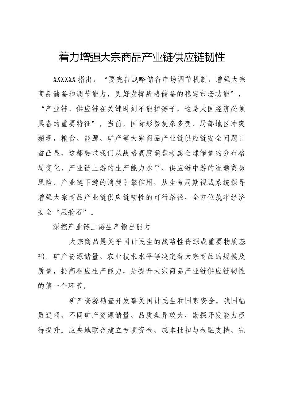 着力增强大宗商品产业链供应链韧性.docx,第1页预览