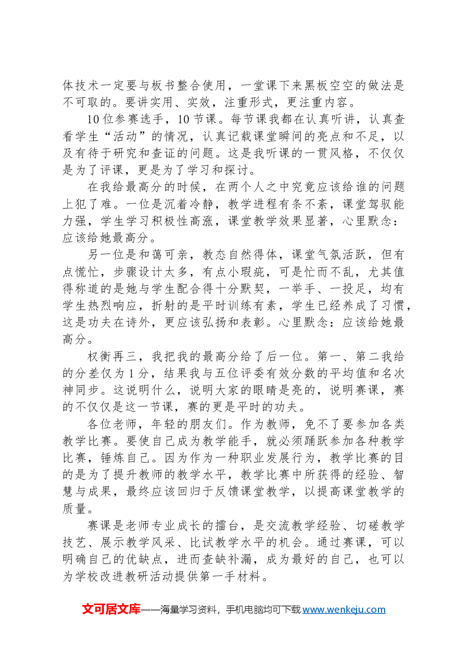 在青年教师课堂教学竞赛总结会上的发言.docx,第3页预览