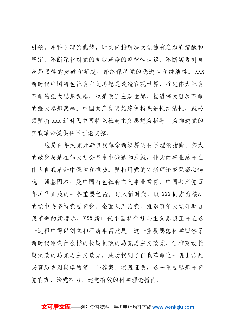 在凝心铸魂强根基中推进党的自我革命.docx,第2页预览