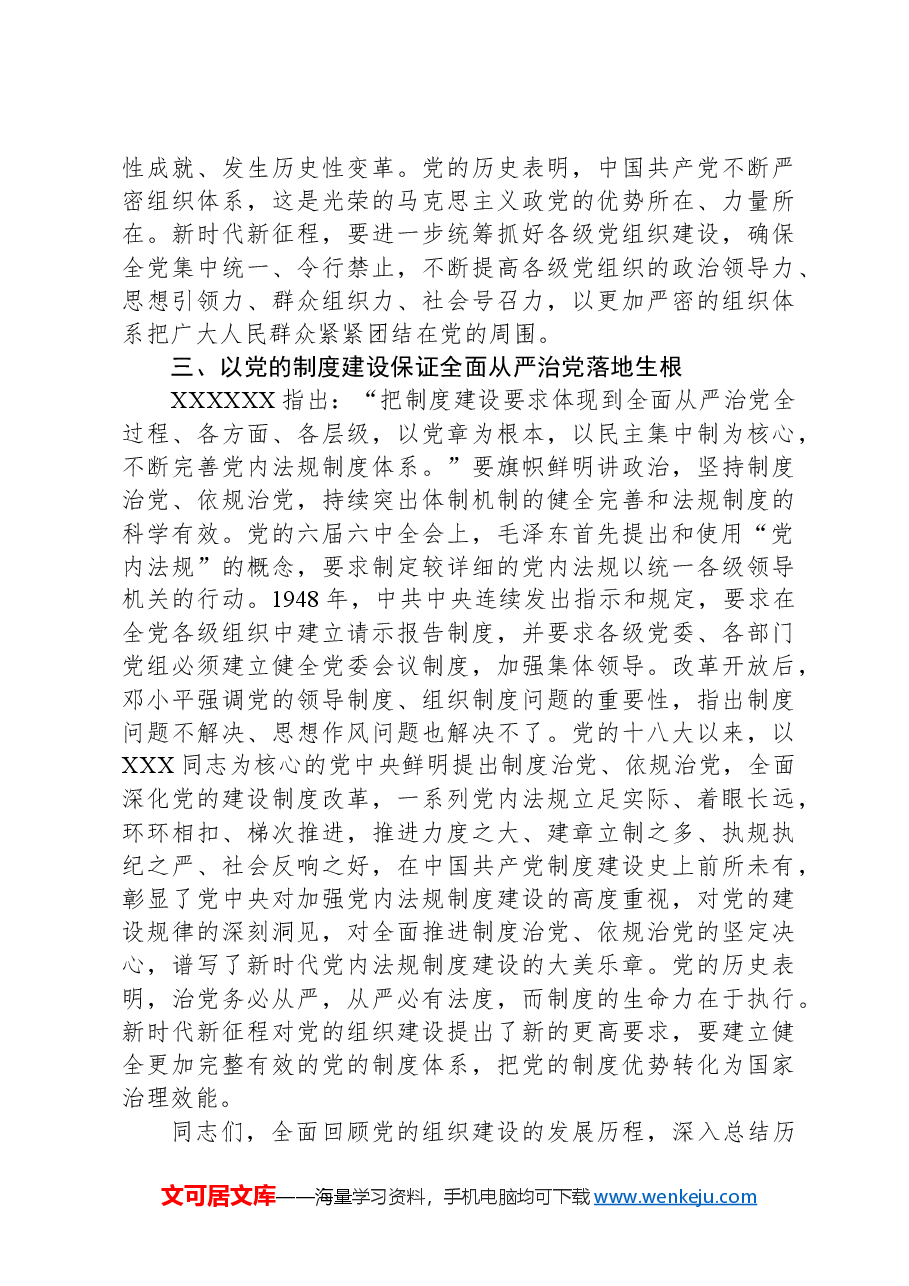 部长在组织部机关党支部“学纪律 明底线 守规矩”主题党日活动上的党课讲稿.docx,第3页预览