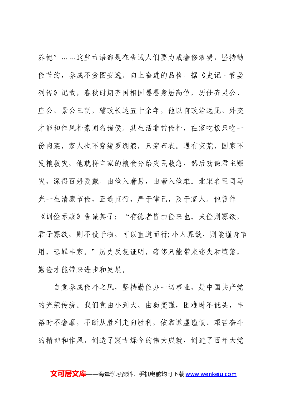 在理论学习中心组集体学习会上的研讨发言:以俭朴之风修身兴业.docx,第2页预览