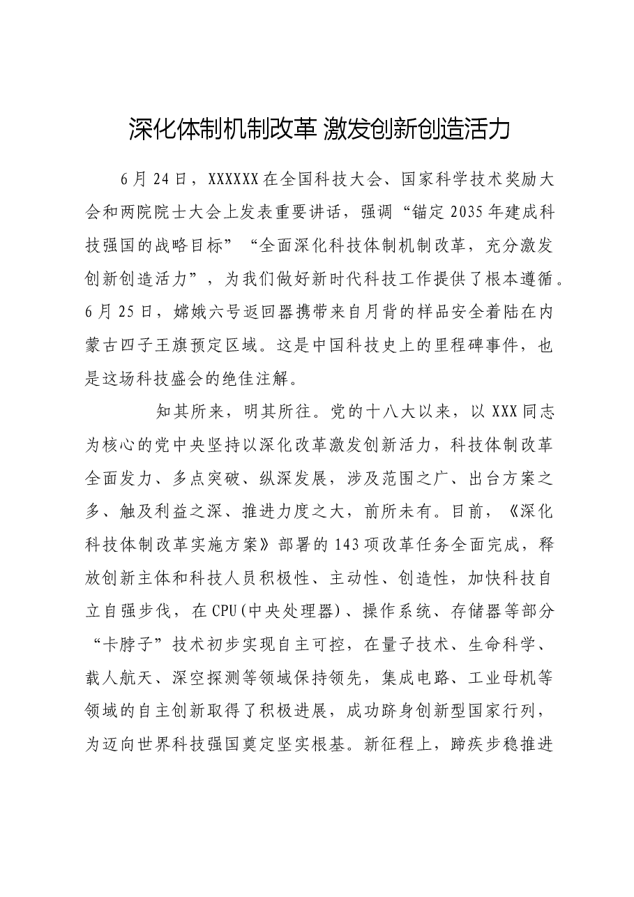 深化体制机制改革 激发创新创造活力.docx，第1页预览