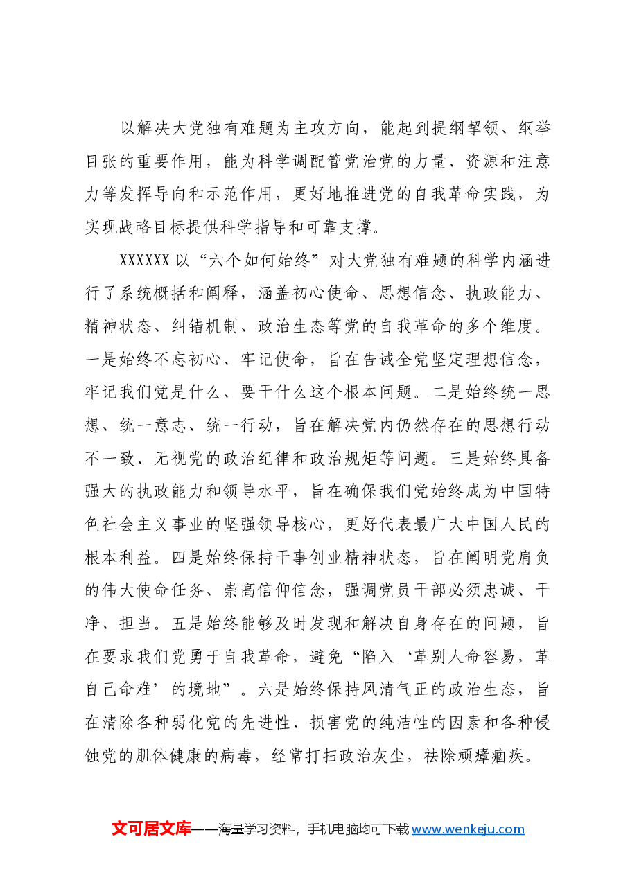 以解决大党独有难题为主攻方向.docx,第3页预览