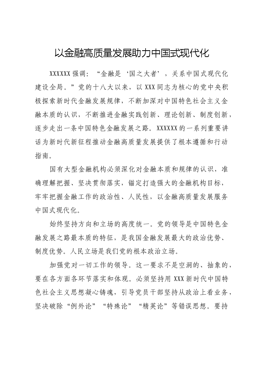 以金融高质量发展助力中国式现代化.docx,第1页预览