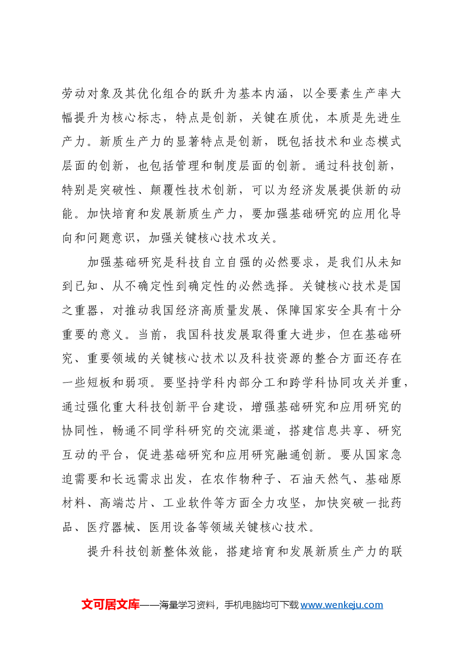 以科技创新培育和发展新质生产力.docx,第2页预览