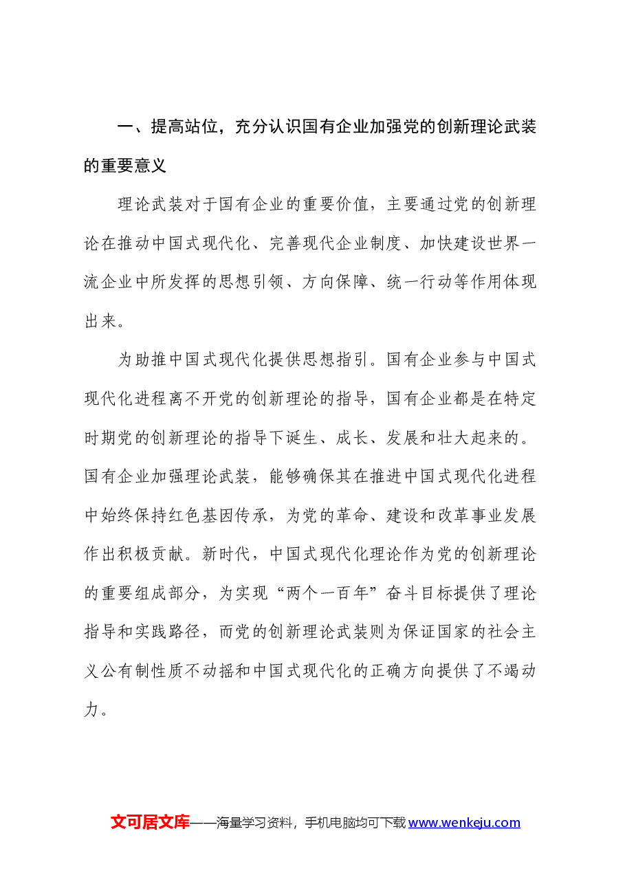 党课:以党的创新理论引领国企高质量发展.docx,第2页预览