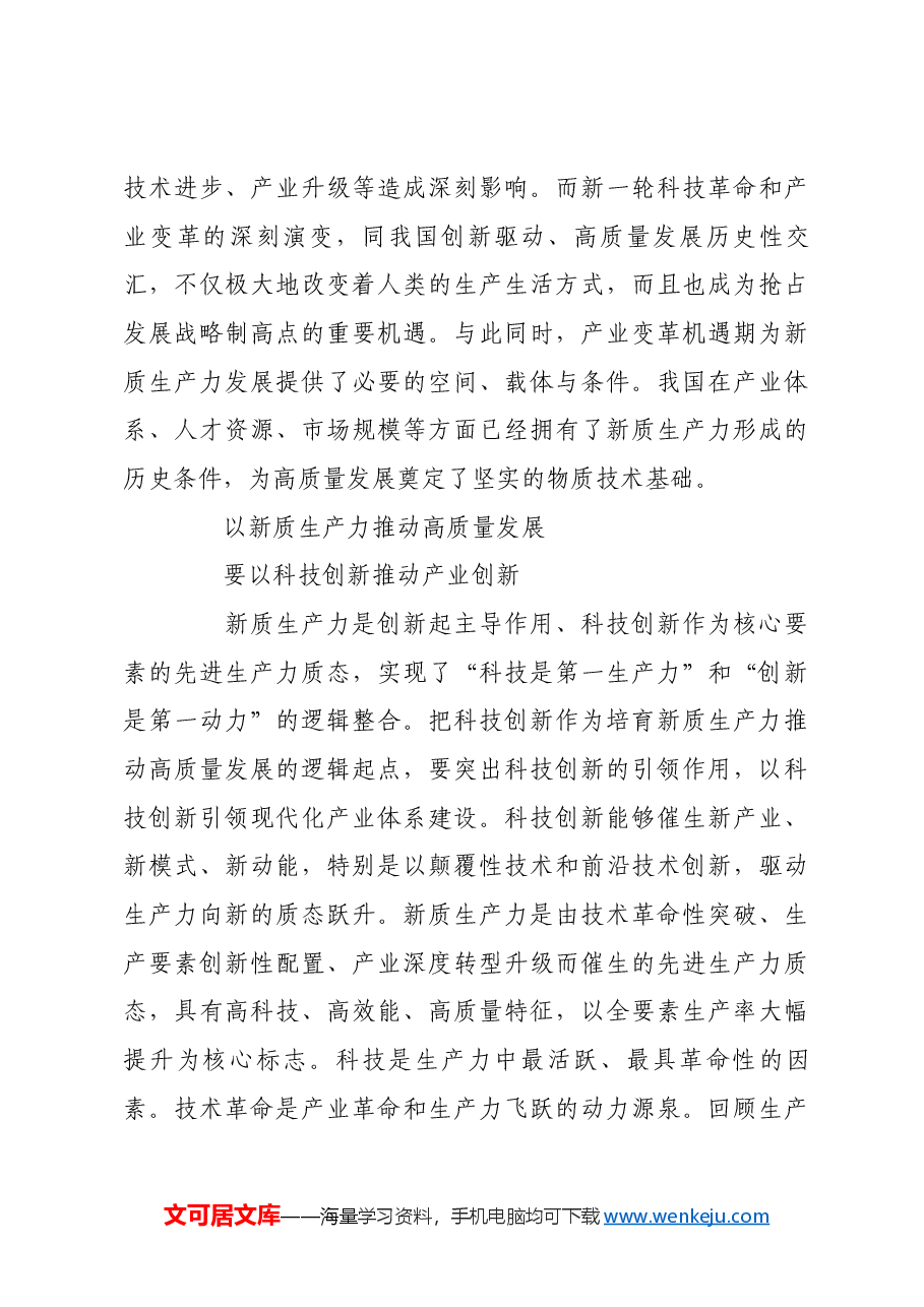 以新质生产力推动高质量发展.docx,第3页预览