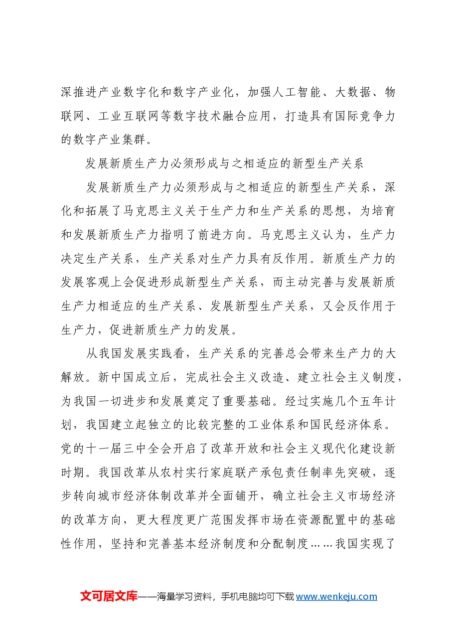 把握发展新质生产力和形成新型生产关系的辩证法.docx,第4页预览