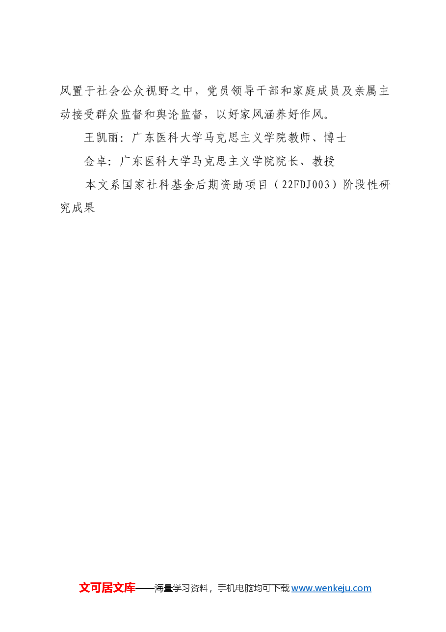 家风关系党风连着政风影响民风.docx,第3页预览