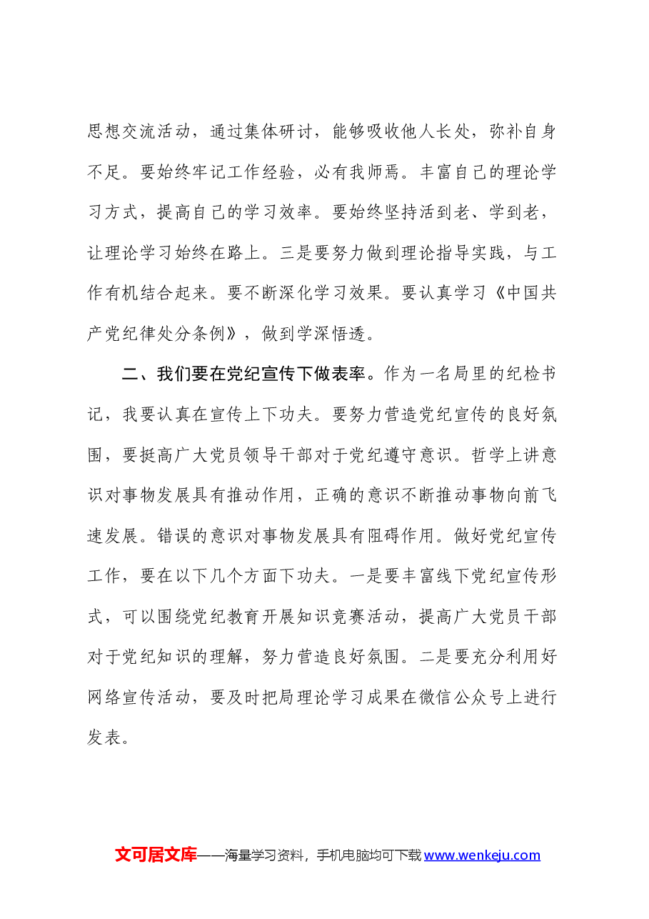 农业农村局纪检书记“知敬畏、存戒惧、守底线”专题研讨发言.docx，第2页预览