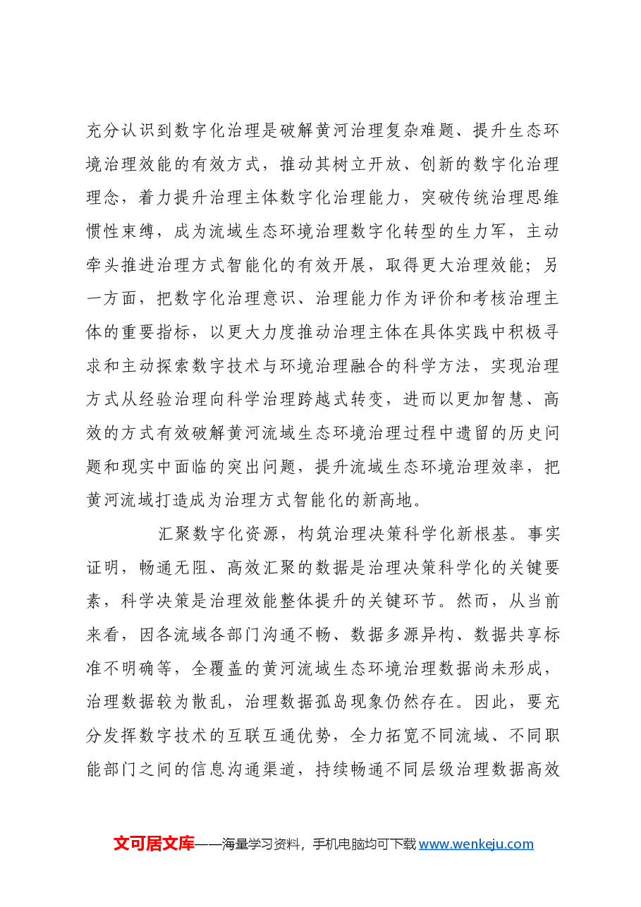 以数字化助力黄河流域生态环境治理.docx,第2页预览