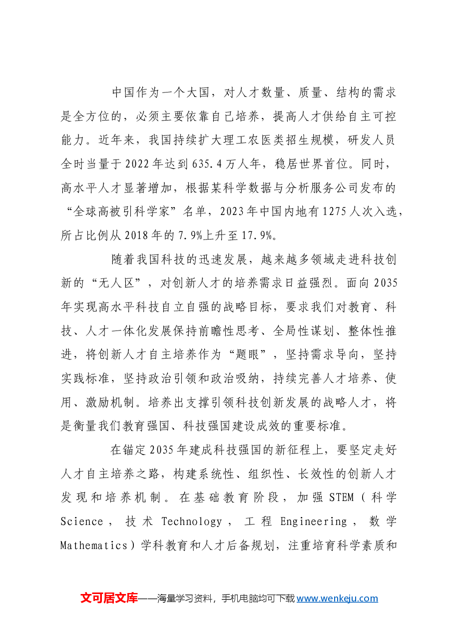 筑牢高水平科技自立自强的人才基石.docx,第2页预览