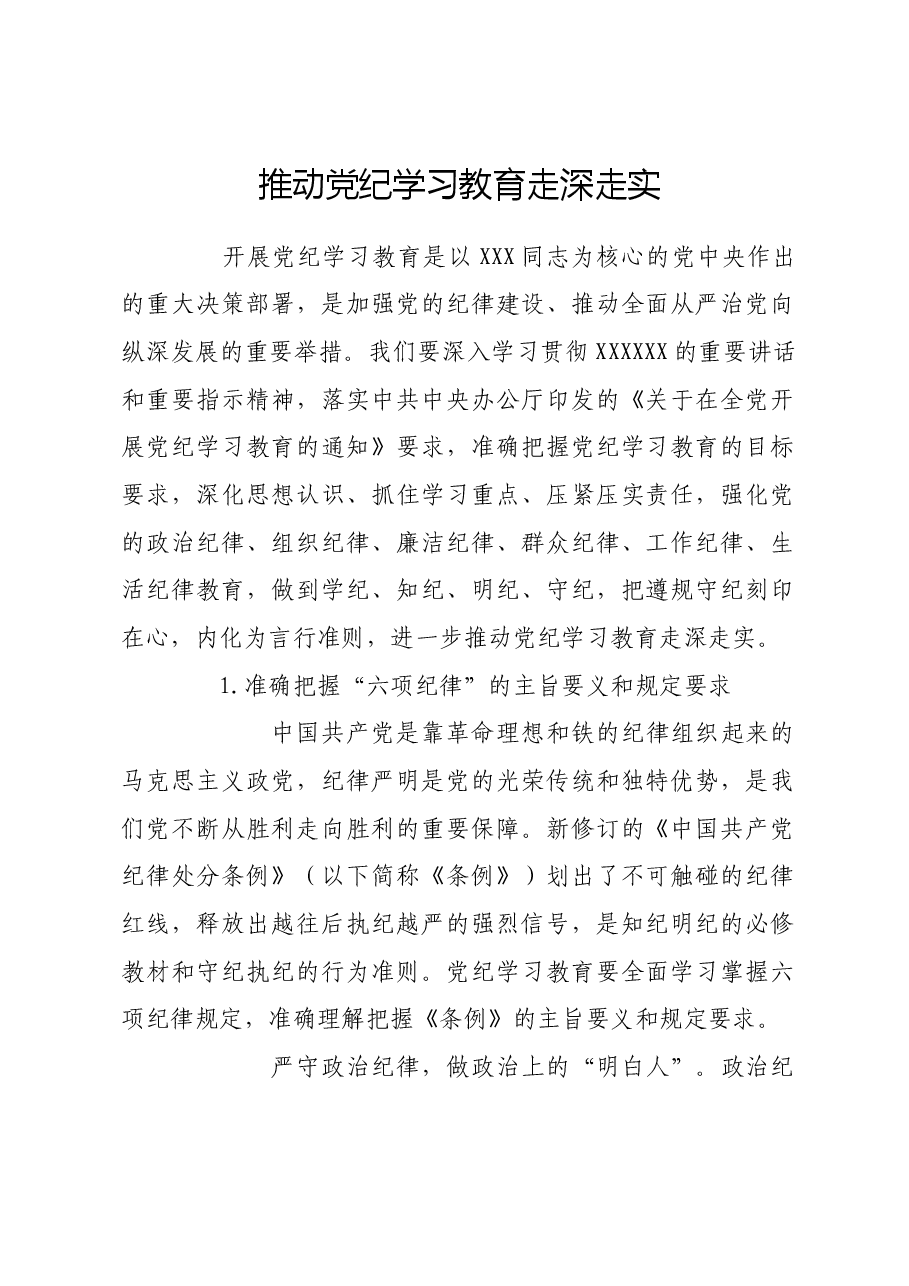 推动党纪学习教育走深走实.docx,第1页预览
