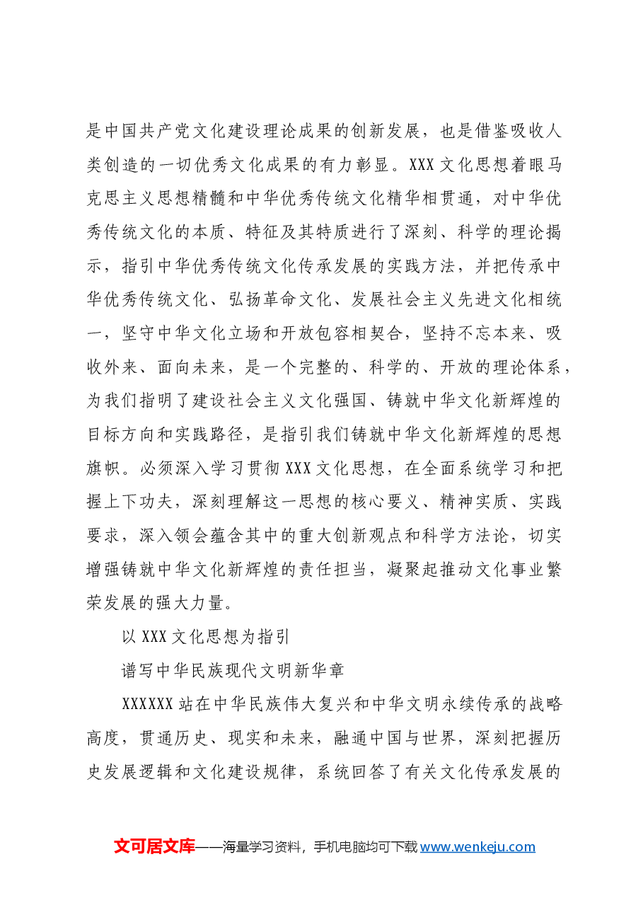 深学细悟习近平文化思想的丰富内涵.docx,第3页预览