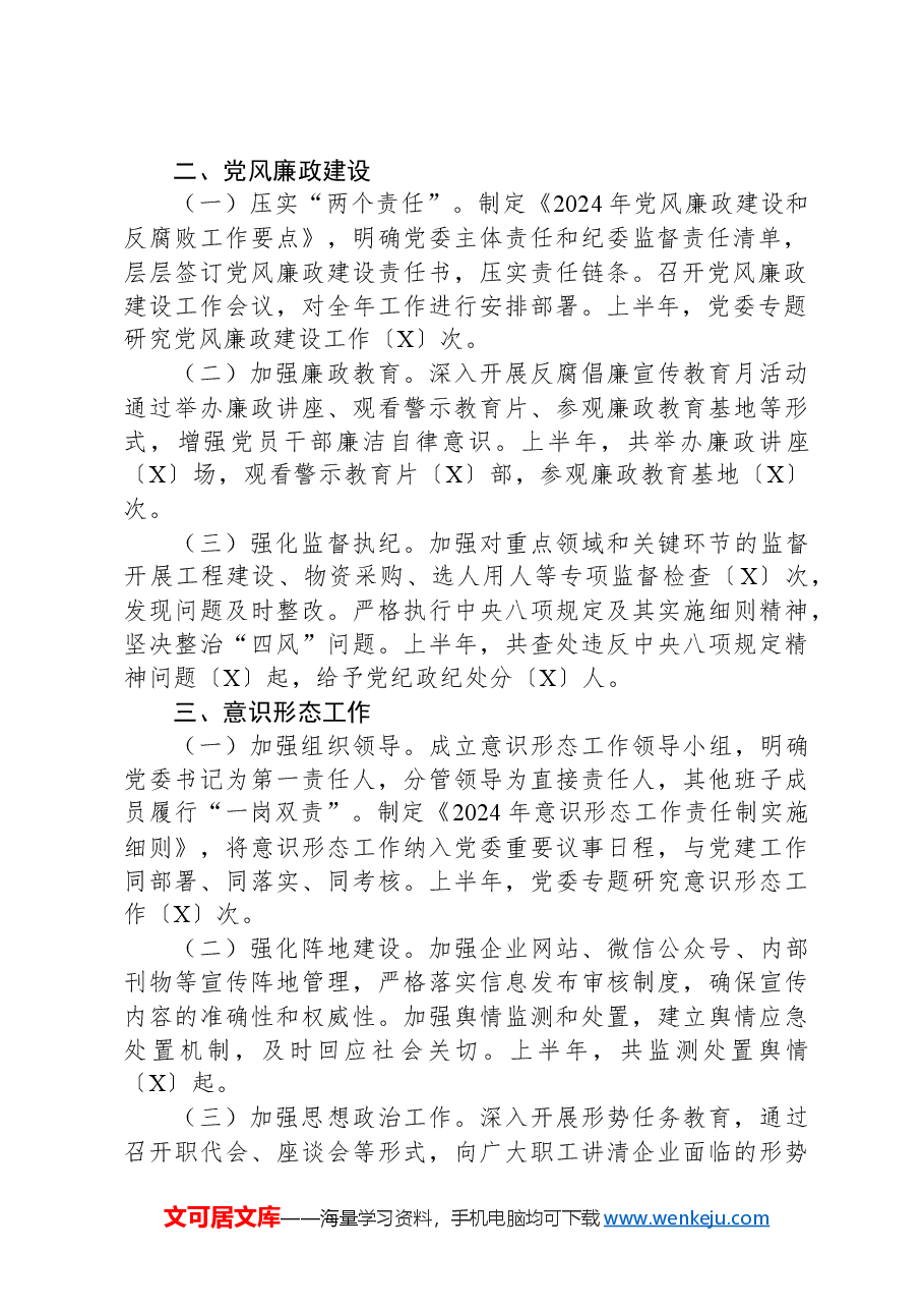 国企2024年上半年党建、党风廉政、意识形态工作总结.docx,第2页预览