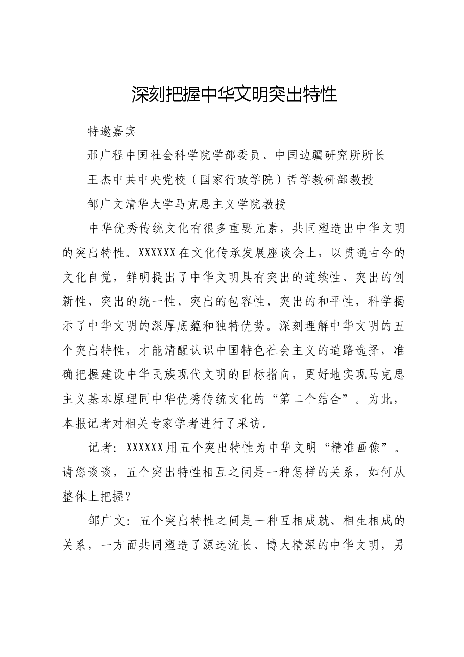 深刻把握中华文明突出特性.docx,第1页预览