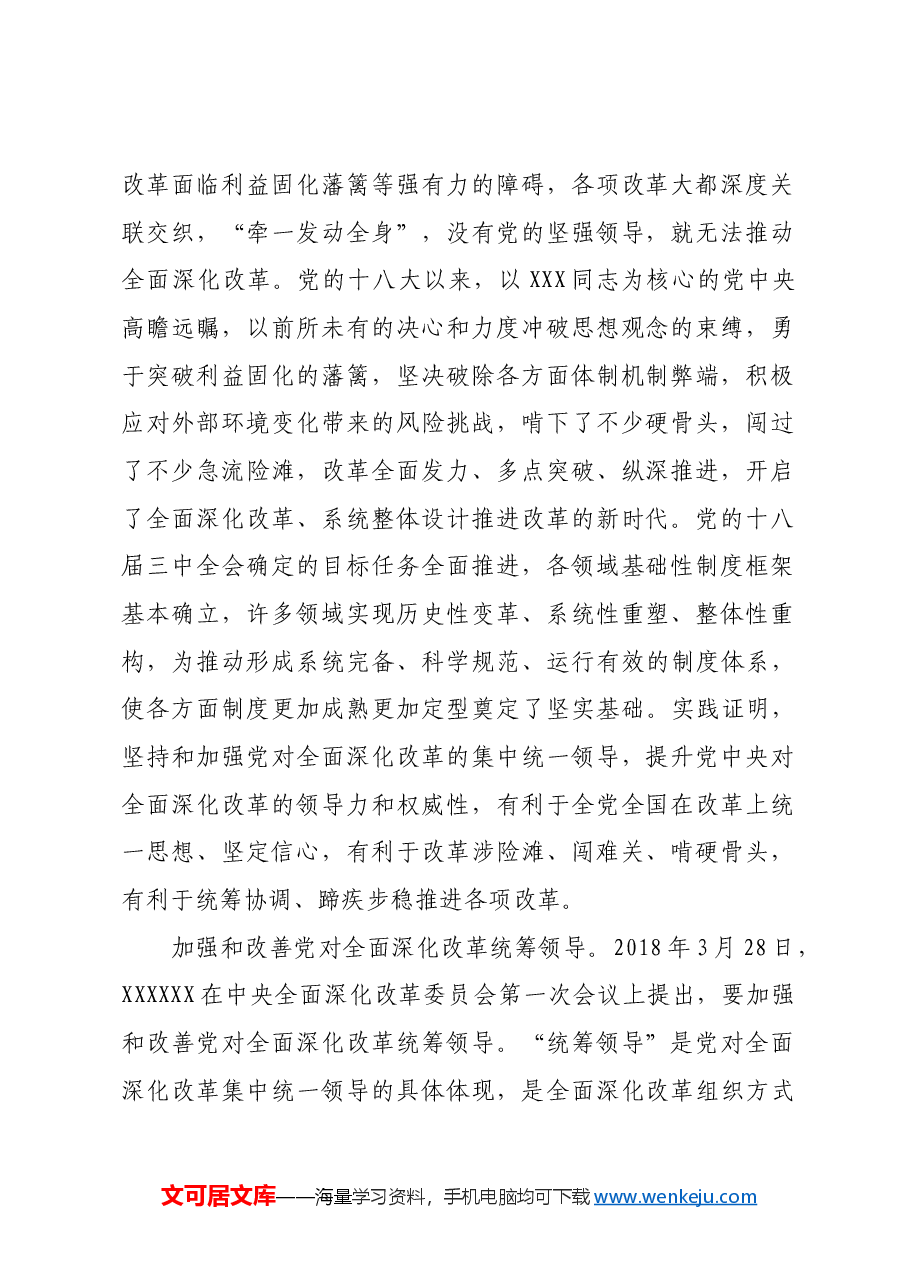 全面深化改革必须加强和改善党的领导.docx,第2页预览