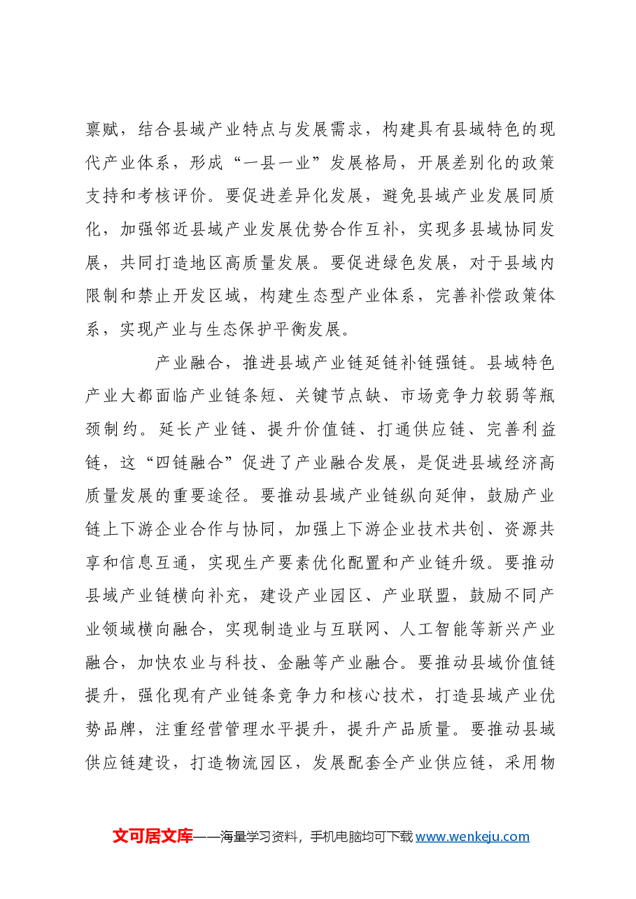 聚焦新质生产力 推动县域经济高质量发展.docx，第2页预览