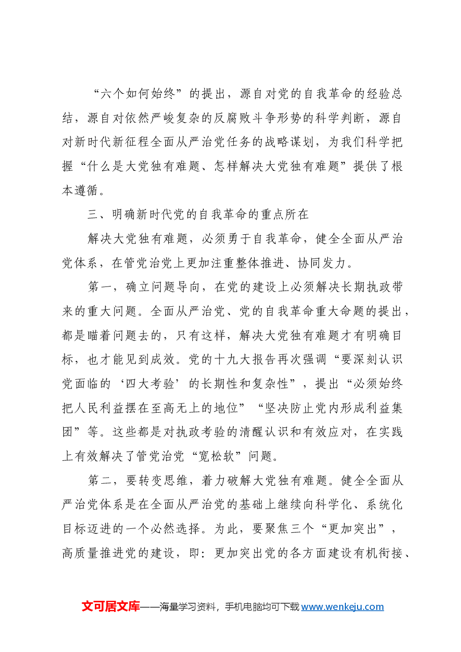 以解决大党独有难题为主攻方向.docx,第4页预览