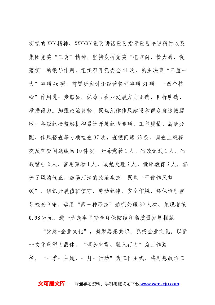 在2024年党建引领国有企业高质量发展年中推进会上的汇报发言.docx,第2页预览