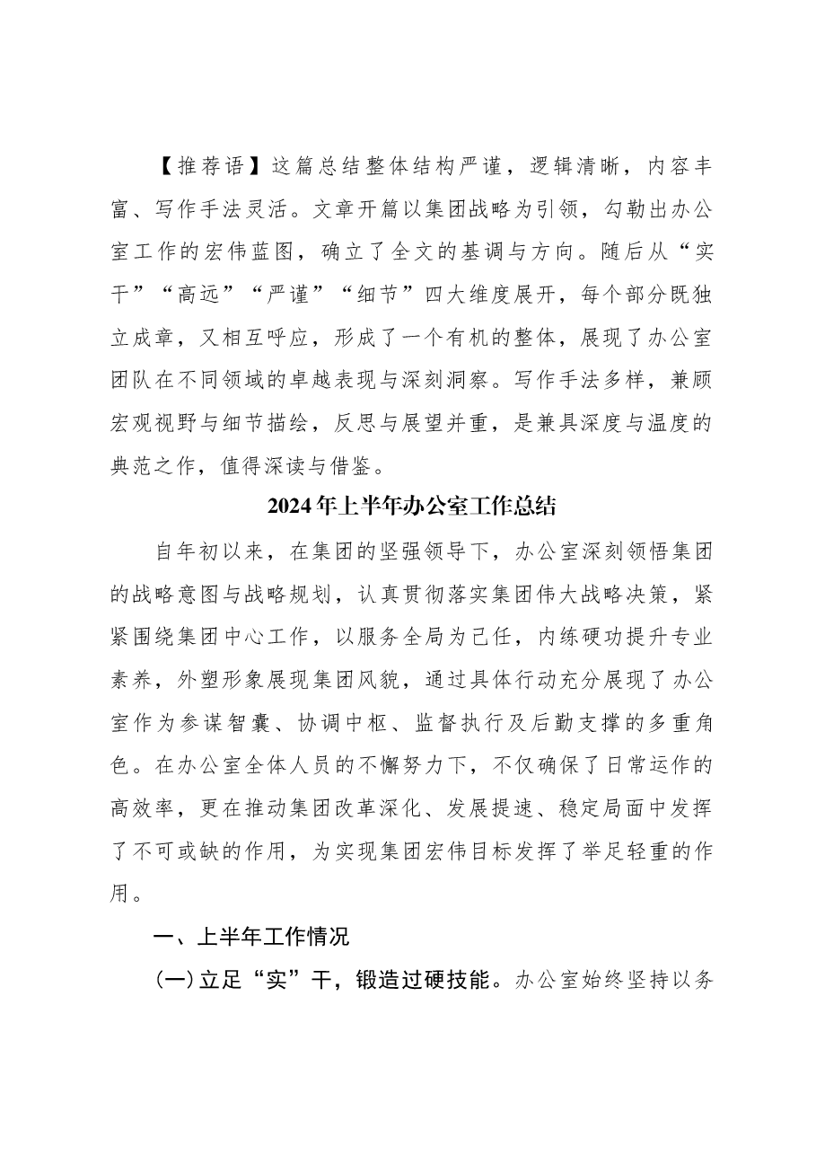 07112024年上半年办公室工作总结.docx,第1页预览