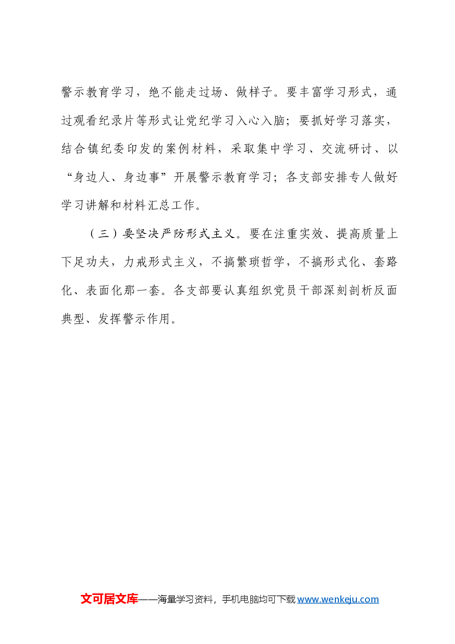 乡镇纪律警示教育学习工作方案(党纪).docx,第3页预览