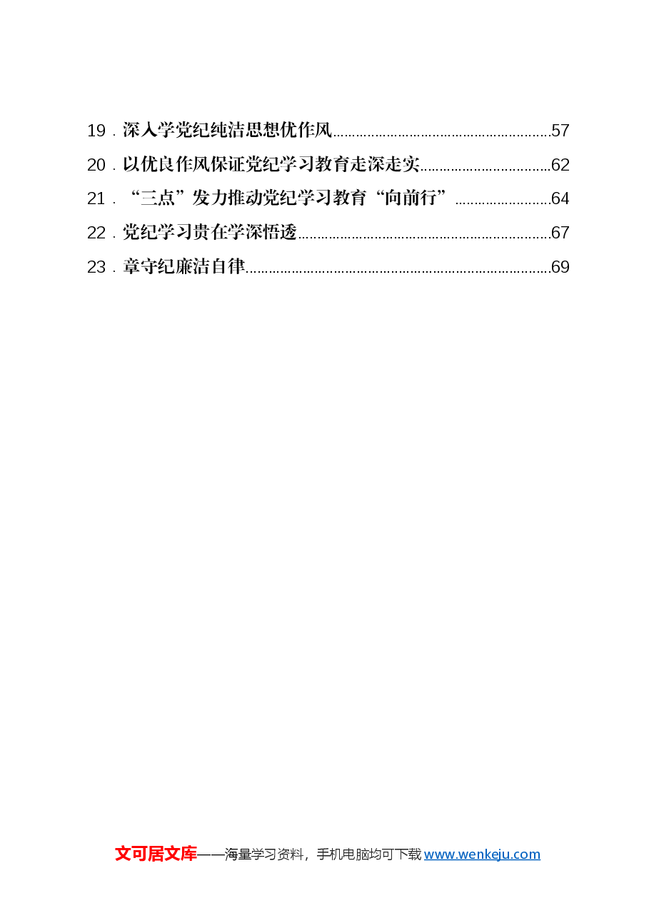 (23篇)2024年党纪学习教育心得体会汇编.docx,第2页预览