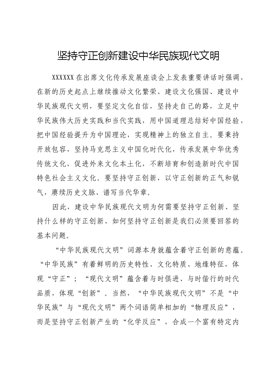 坚持守正创新建设中华民族现代文明.docx,第1页预览