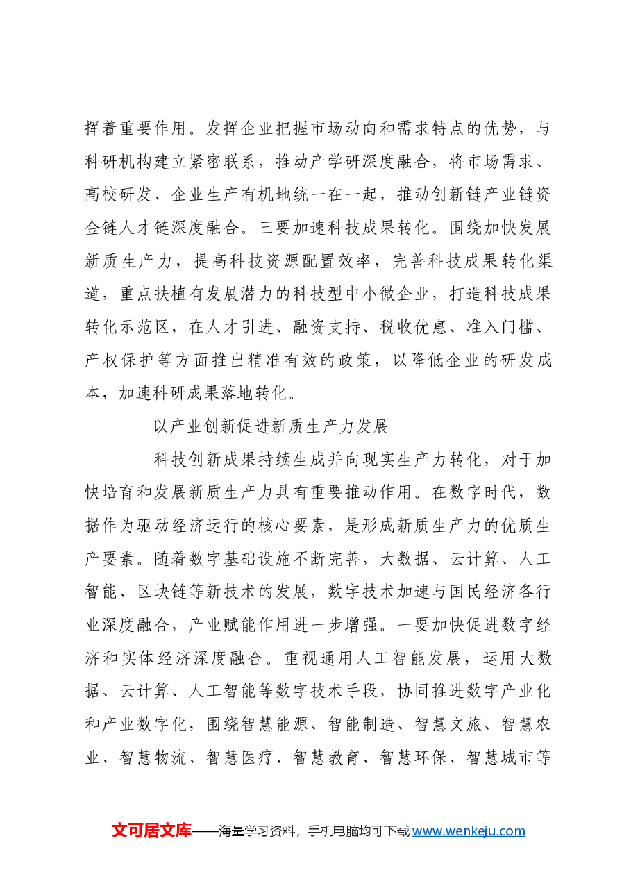 发展新质生产力 为现代化建设注入强劲动力.docx,第3页预览