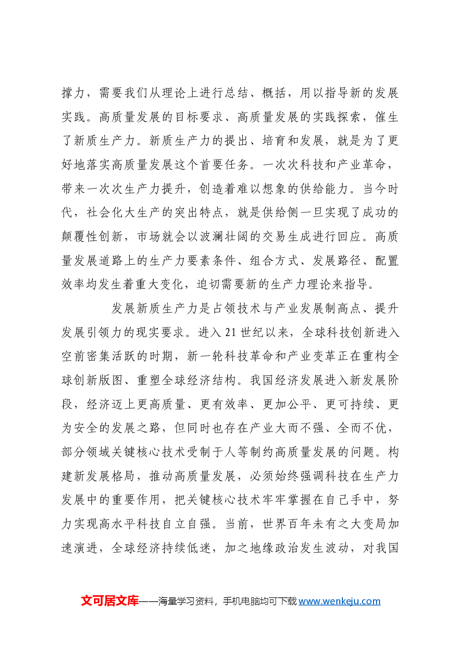 以新质生产力推动高质量发展.docx,第2页预览
