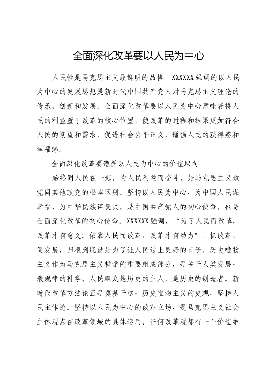 全面深化改革要以人民为中心.docx,第1页预览