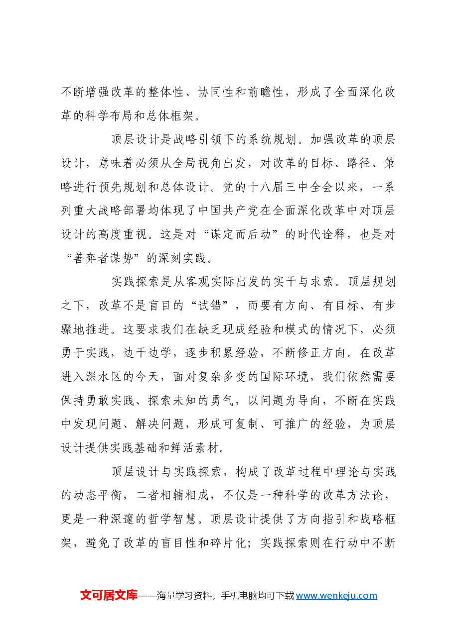 党领导全面深化改革的创新实践与时代启示.docx,第2页预览