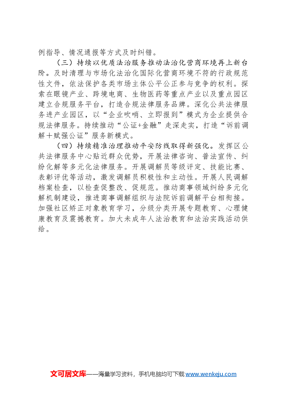 区司法局2024年上半年工作情况及下半年工作计划.docx,第4页预览