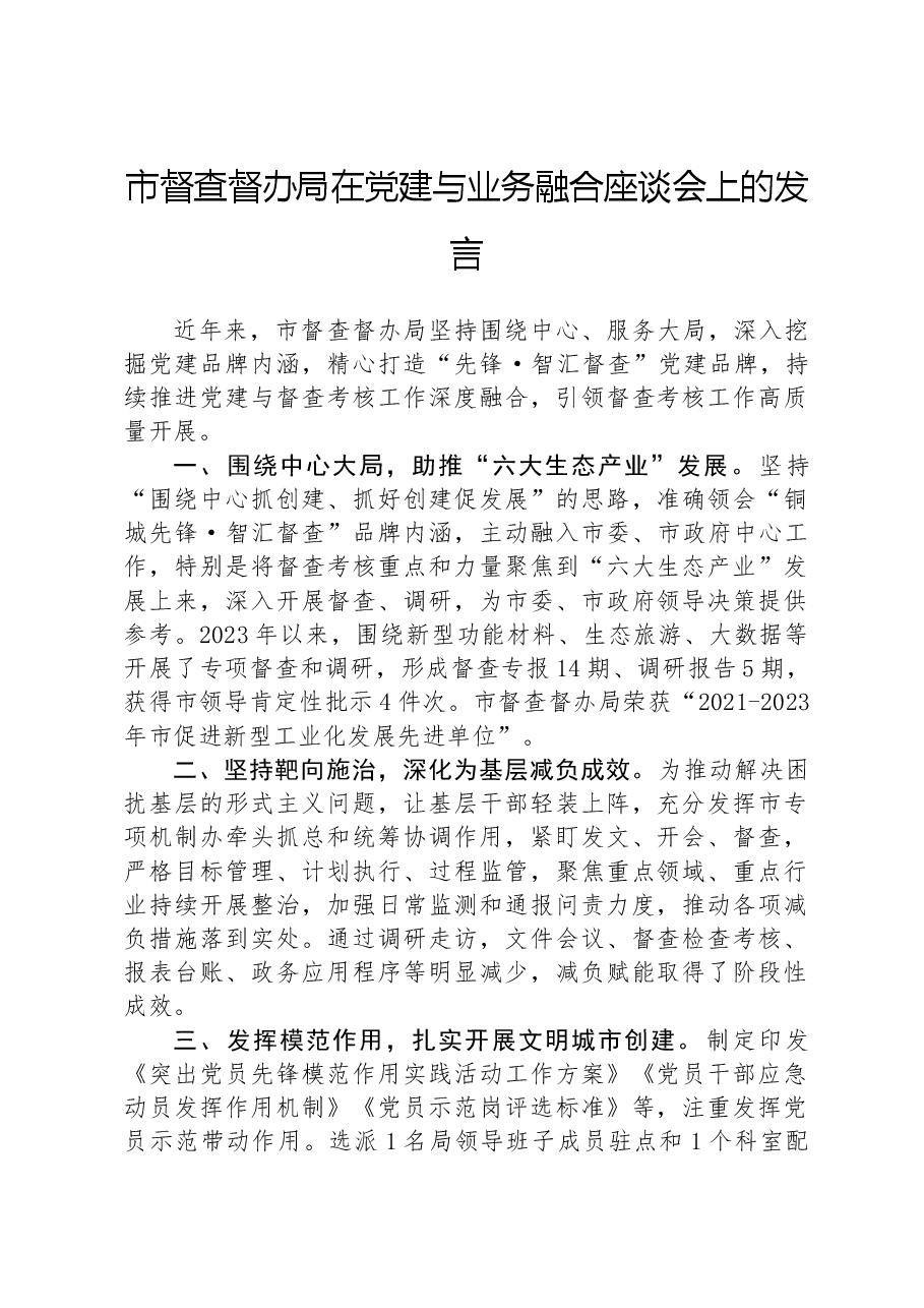 市督查督办局在党建与业务融合座谈会上的发言.docx,第1页预览