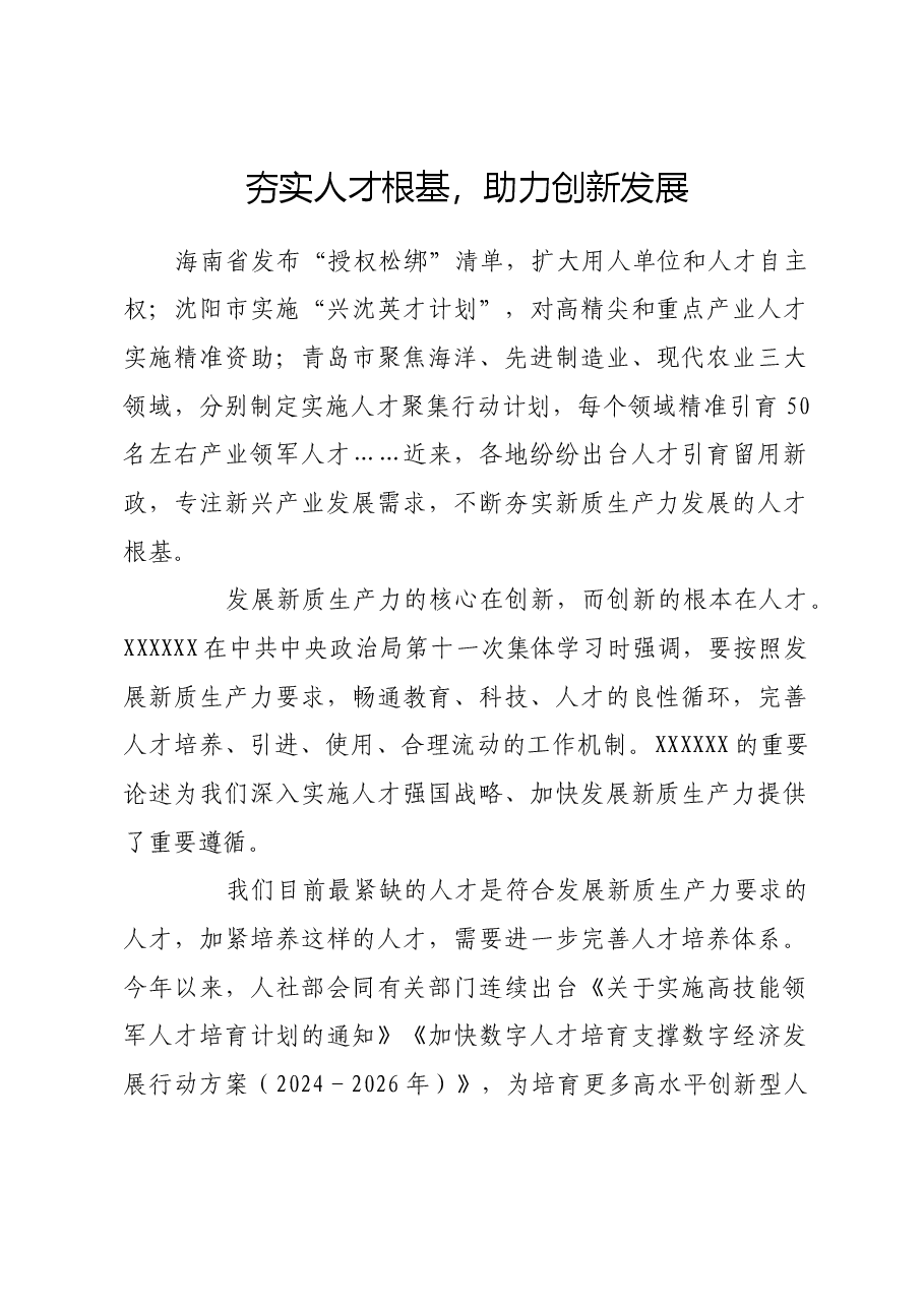 夯实人才根基,助力创新发展.docx,第1页预览