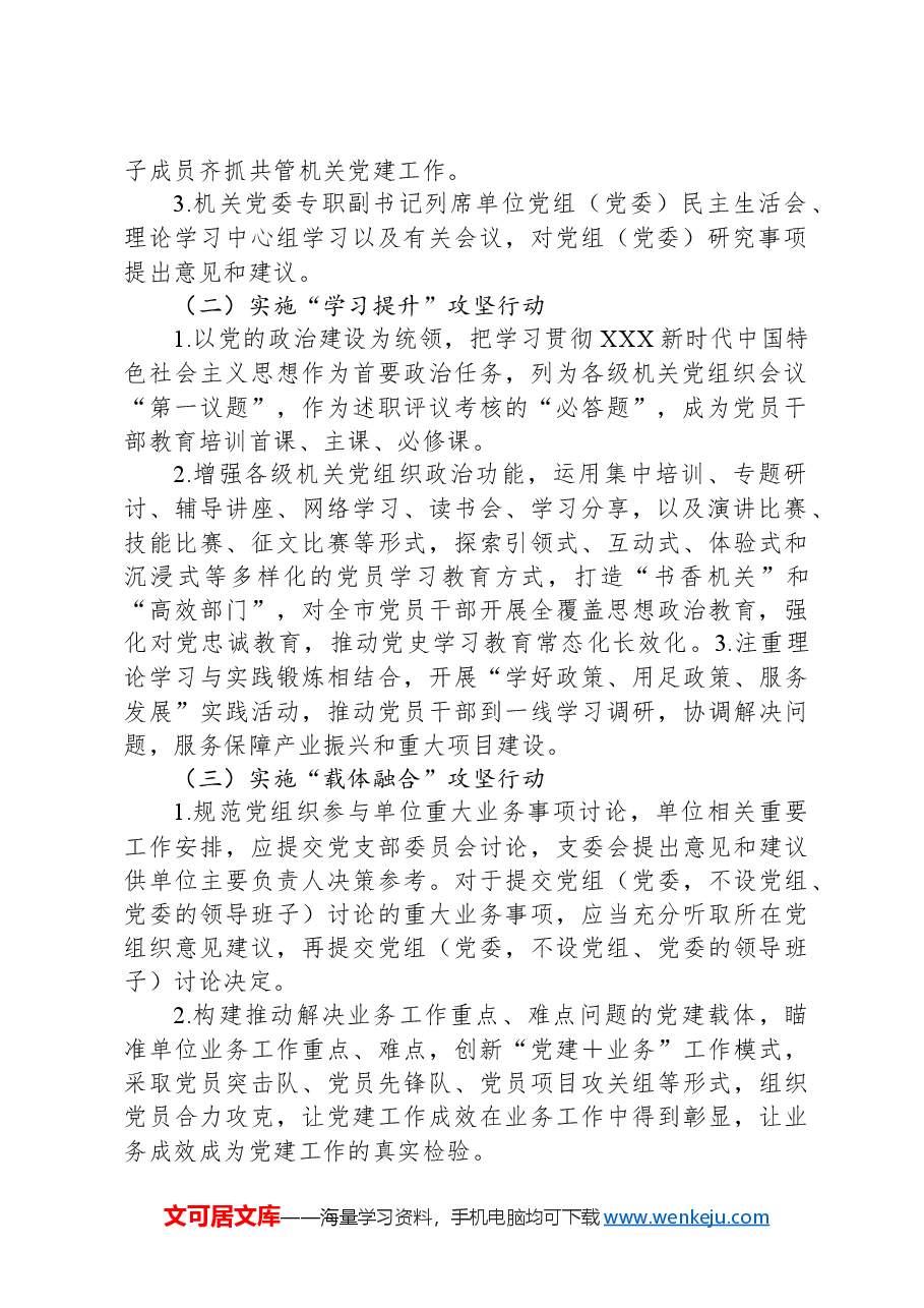 xxx市机关党建工作和业务工作深度融合攻坚行动实施方案.docx,第2页预览