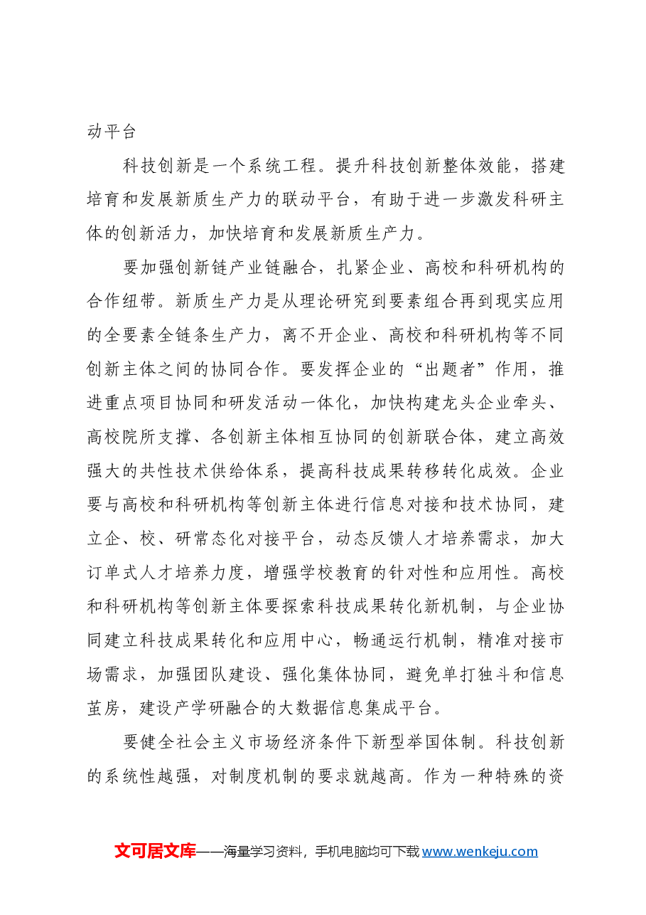 以科技创新培育和发展新质生产力.docx,第3页预览