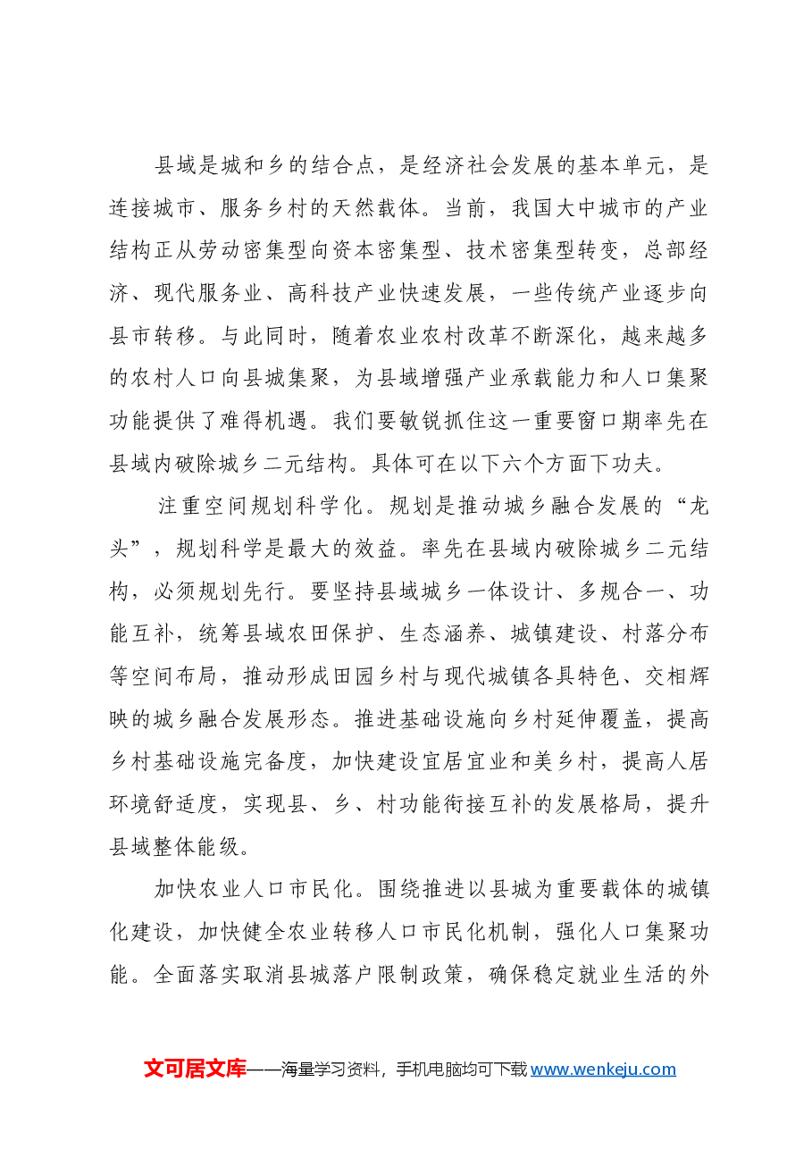 把县域作为城乡融合发展的重要切入点.docx,第2页预览