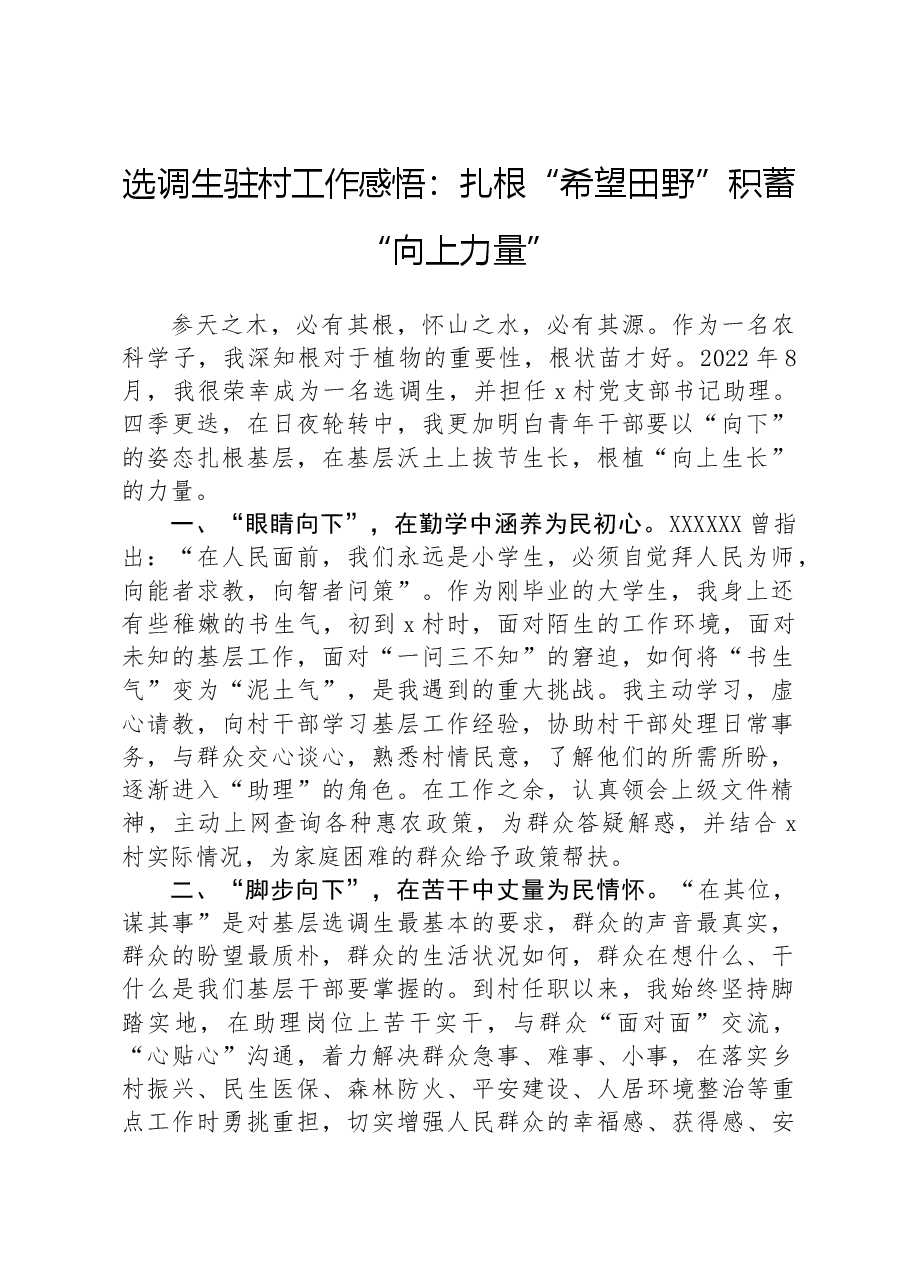 选调生驻村工作感悟:扎根“希望田野”积蓄“向上力量”.docx,第1页预览