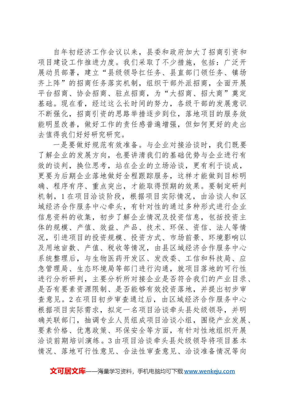 在全县招商引资与项目建设推进会上的讲话.docx,第3页预览