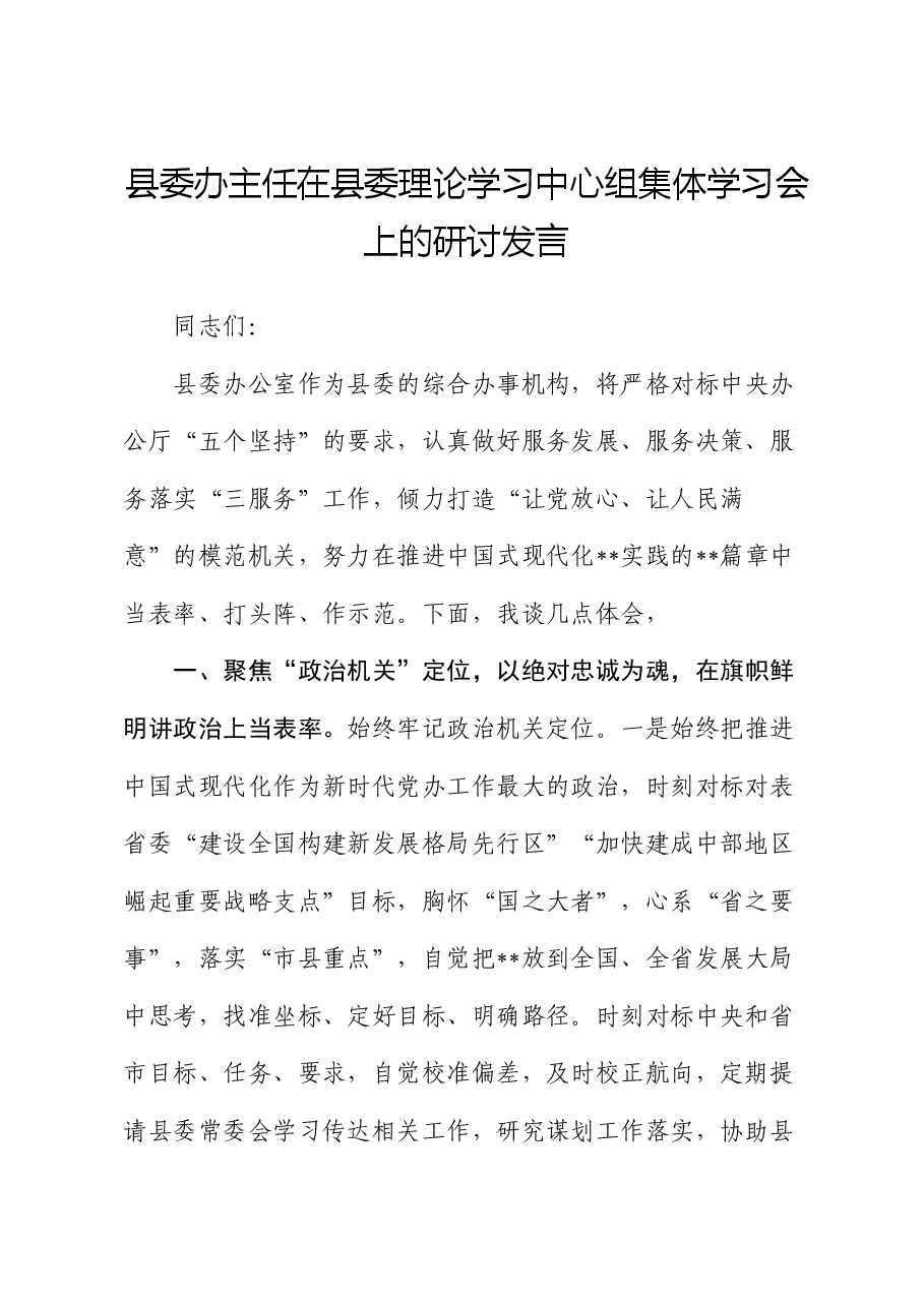 县委办主任在县委理论学习中心组集体学习会上的研讨发言.docx,第1页预览