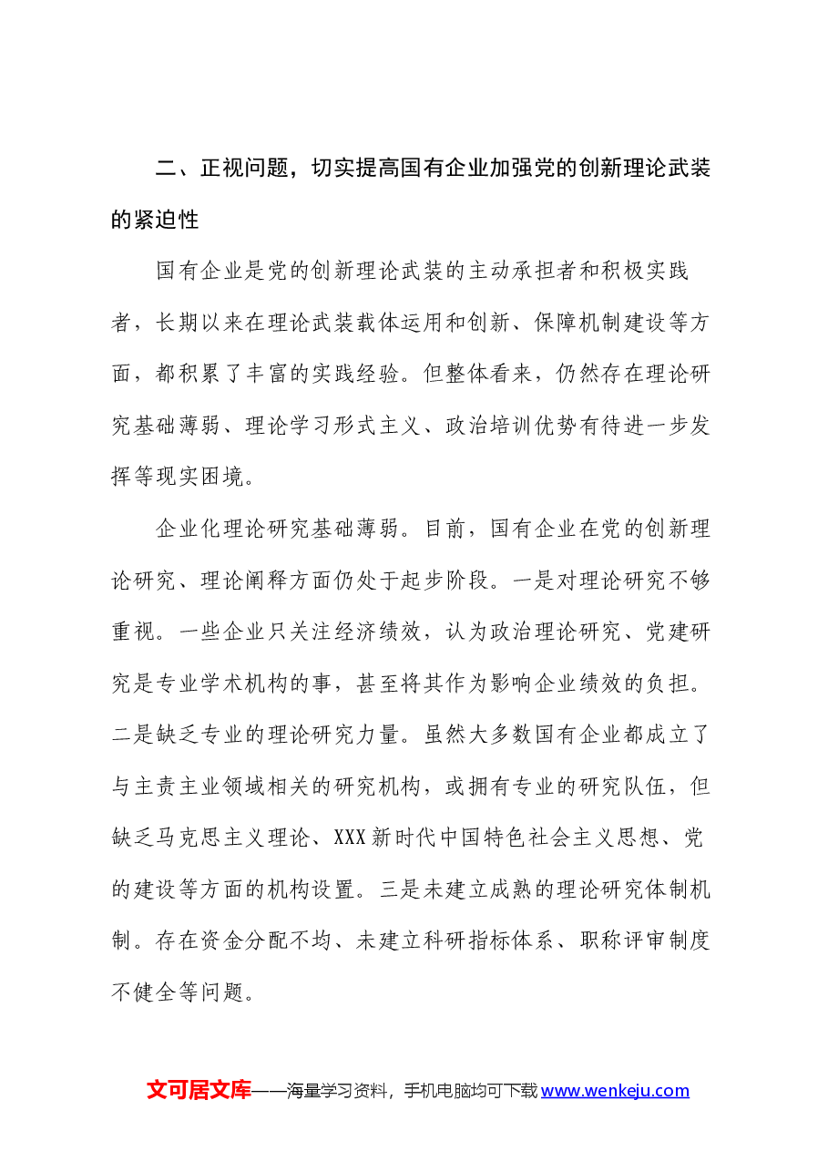 党课:以党的创新理论引领国企高质量发展.docx,第4页预览