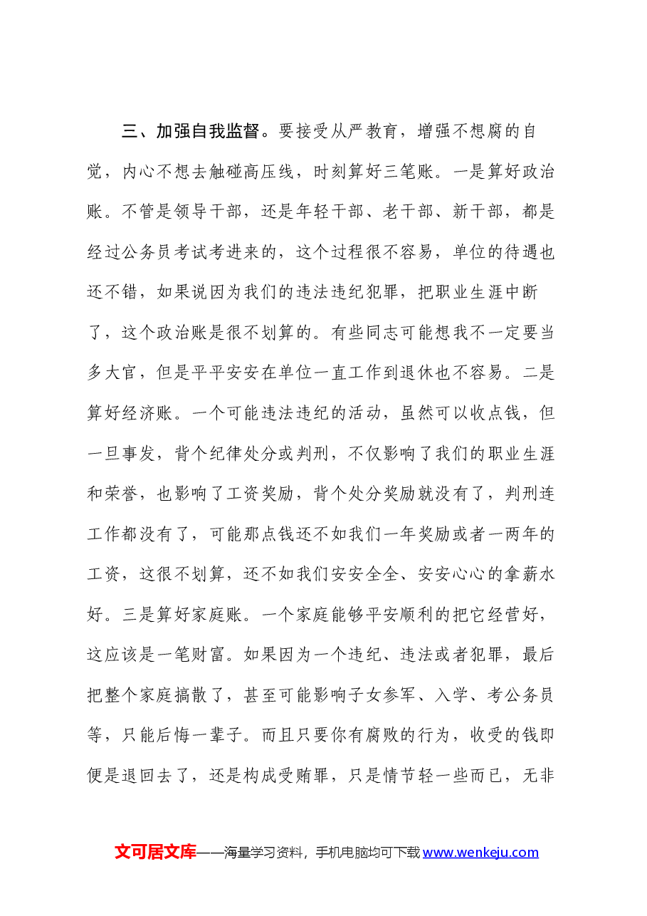 在局机关党风廉政建设视频会议上的讲话.docx,第3页预览
