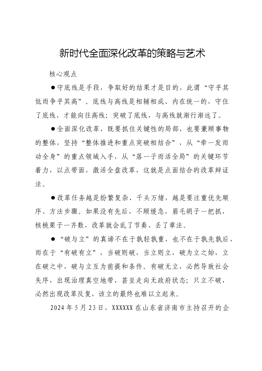 新时代全面深化改革的策略与艺术.docx,第1页预览