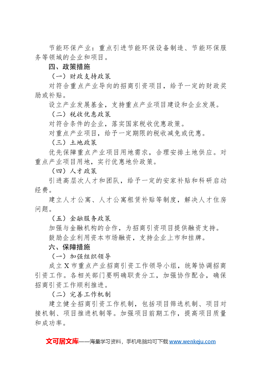 X市关于开展重点产业招商引资工作方案.docx,第3页预览