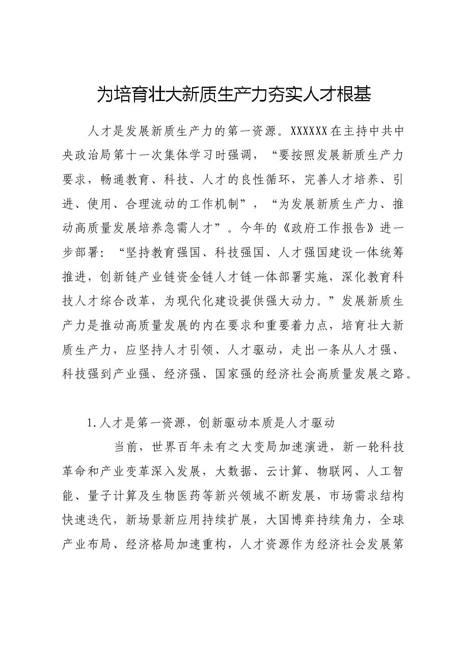 为培育壮大新质生产力夯实人才根基.docx,第1页预览