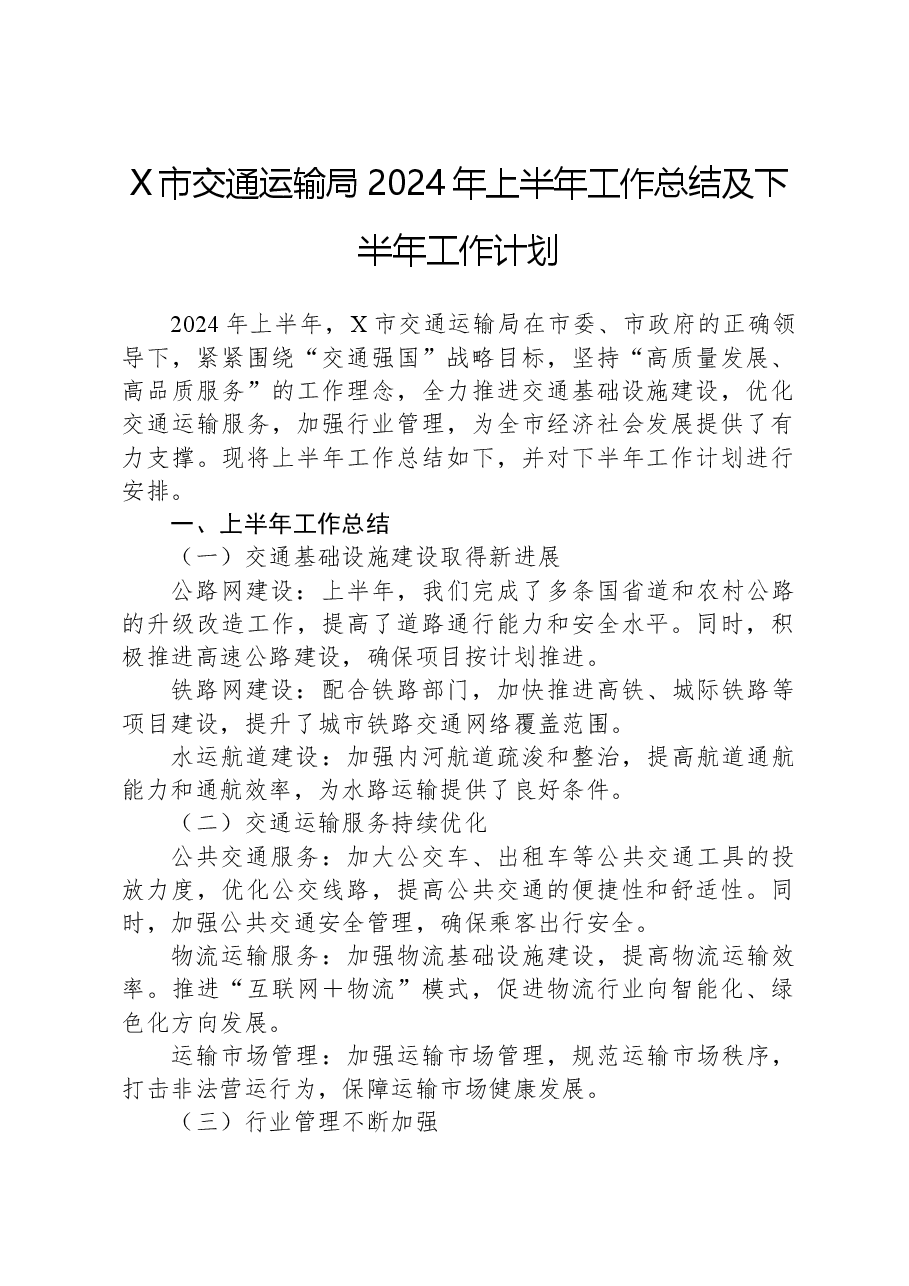 X市交通运输局2024年上半年工作总结及下半年工作计划.docx,第1页预览