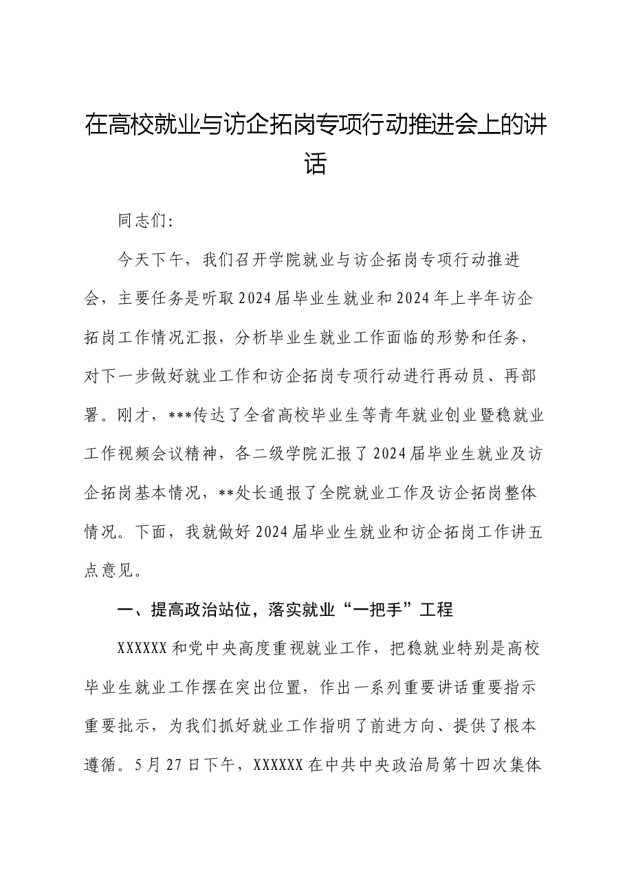 在高校就业与访企拓岗专项行动推进会上的讲话.docx,第1页预览